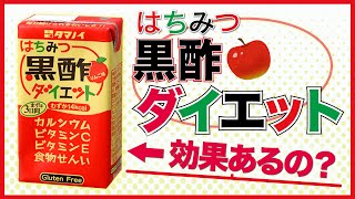 はちみつ黒酢ダイエット は効果があるのか？ 薬剤師が解説 [upl. by Zoilla]