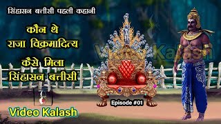 Sinhasan Battisi  Episode 01  कौन थे सम्राट विक्रमादित्य [upl. by Ynned136]