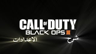 شرح اعدادات لعبة call of duty black ops 3 بالكامل [upl. by Nylodnew]