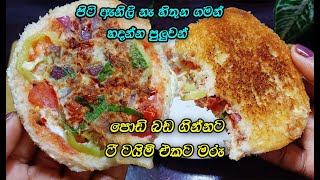 විනාඩි 5න් ටී ටයිම් එක ලන්ච් බොක්ස් එක breakfast එක ලැස්තියි 😍 easy breakfast recipe  lunch box [upl. by Buna329]