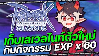 RO Classic GGT EP756  เก็บเลเวลไนท์ตัวใหม่ [upl. by Arinaid]