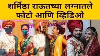 शर्मिष्ठा राऊतच्या लग्नाचे फोटो आणि व्हिडिओ  Sharmishtha Raut Wedding Photos amp Videos [upl. by Oira]