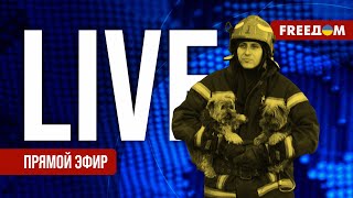 Главные новости за 270124 День  Война РФ против Украины События в мире  Прямой эфир FREEДОМ [upl. by Enileve143]