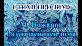 Стихотворения про зиму и Новый год М Пожаров Разукрасилась зима [upl. by Johnson]