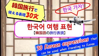 韓国旅行で使える韓国語表現30文！【地下鉄・タクシー・食堂・カフェで使えるぞ！】 [upl. by Lotson]