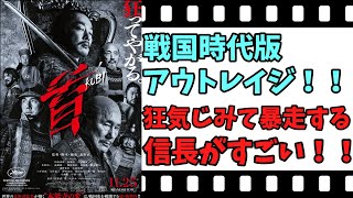 【映画紹介】【ゆっくり映画レビュー】 首 バイオレンスと笑い、そして、狂気！！ ネタバレなしで紹介します！！ [upl. by Akahc]