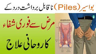 Bawaseer K Shadeed Dard Se Fori Shifa Ka Rohani Ilaj  Naqsh For Piles Treatment  Bawaseer Ka Ilaj [upl. by Novyaj691]