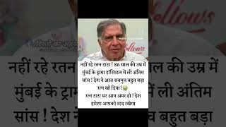 RIP Ratan Tata Honoring the Legacy of a Visionary Leader and Philanthropist rip ratantata tata [upl. by Bilski]