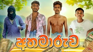 අතමාරුව  ATHAMAARUWA  KDJ PRODUCTIONS kdjdiaries [upl. by Ahsrop428]