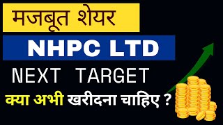 NHPC LTD Share Latest news  Nhpc share Price  NHPC Share Targets  NHPC [upl. by Adall]