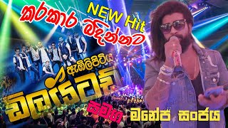 මනේජ් දුන්න සුපිරිය NEW Hit කරකාර බදින්නට කාලෙ හොදා  Karakara badinnata kale honda [upl. by Einittirb]