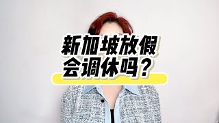 新加坡放假调休吗？一年有多少假期？新加坡 调休 新加坡生活 中秋节龚老师 [upl. by Wylde324]