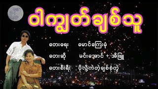 မင်းအောင်  ဝါကျွတ်ချစ်သူ မင္းေအာင္  ဝါကြၽတ္ခ်စ္သူ [upl. by Newnorb]