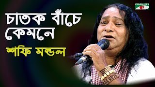 চাতক বাঁচে কেমনে  Chatok Bache Kemone  Shofi Mondol  Folk Song  Channel i  IAV [upl. by Deppy]