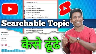 How To Find YouTube Searchable Topics  अपने Channel के लिए Trending Topic कैसे ढूंढे [upl. by Lleihsad753]