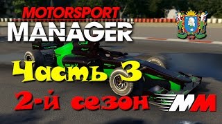 Motorsport Manager ► 2й сезон  Часть 3 [upl. by Anirehtac]