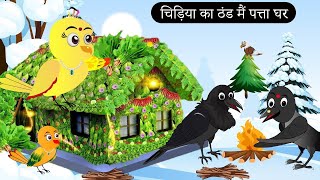 कढ़ी चावल बेचने वाली चिड़िया  जंगल में बारिश कहानी  Tuni Chidiya Ka Ghar  Rano Chidiya wala cartoon [upl. by Akitan]