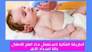 الطريقة المثالية لاستعمال ماء الملح للاطفال حالة انسداد الانف  عالم سيدتي [upl. by Newcomb521]