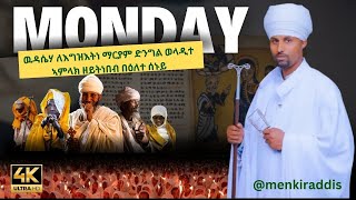 🛑1 ዉዳሴሃ ለእግዝእትነ ማርያም ድንግል ወላዲተ ኣምላክ ዘይትነበብ በዕለተ ሰኑይ  Wudassie Maruam Geez on Monday christian [upl. by Raul]