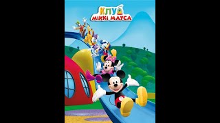 Клуб Міккі Мауса на трекері Гуртом Mickey Mouse Clubhouse ukr hurtom toloka [upl. by Obed]