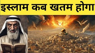 Islam Kab Khatam Hoga  Exmuslim Sahil [upl. by Ellerehs]