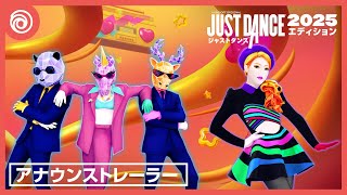 『ジャストダンス2025エディション』アナウンストレーラー [upl. by Quentin]