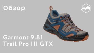 Ботинки Garmont 981 Trail Pro III GTX Обзор [upl. by Suoivatra3]