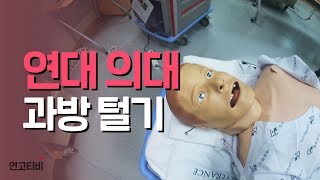 연세대학교 의과대학 과방 톺아보기  연고티비 [upl. by Duffy]