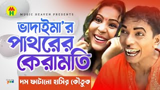 ভাদাইমা’র পাথরের কেরামতি  Vadaimar Pathorer Keramoti  Vadaima Comedy [upl. by Karlise]