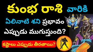 Kumbha Rasi Elinati Shani telugu Kumbha rasi phalalu 2024 in teluguAcquarius HoroscopeGurubrahma [upl. by Anileve]