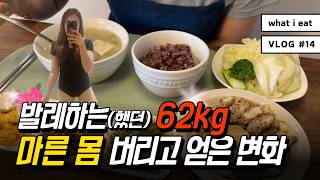 62kg 30대 초등맘의 취미발레 도전 후기ㅣ과자끊기 42일째 집콕하는 40대 프리랜서 일상ㅣ건강한 식단일기 빅씨스 홈트 운동 기록ㅣ집밥 혼밥 먹방 브이로그 [upl. by Tuinenga]