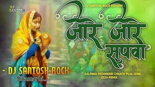 Jode Jode Supwa  kalpanapatwari chhathpuja Song  2024 Remix Dj Santosh Rock Sitamarhi [upl. by Grondin]