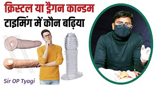 Crystal Condom vs Dragon Condom  टाइमिंग बढ़ाने में कौन सा कंडोम ज्यादा असरदार [upl. by Ledniahs]