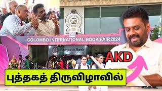 கொழும்பு புத்தகத் திருவிழாவில் ஜனாதிபதி AKD  Colombo International Book Fair  2024 [upl. by Yrebmik]