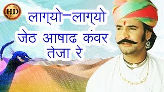 Gajyo Gajyo Jeth Ashad लाग्योलाग्यो जेठ आषाढ कंवर तेजा रे HD  Prakash Gandhi  Teja ji Song [upl. by Airtemad]