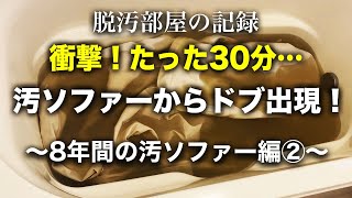 【衝撃閲覧注意】８年間の汚ソファーからドブ発生しました…｜片付け｜捨て活｜掃除 [upl. by Renault]