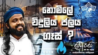 නොමිලේ විදුලිය ජලය ගෑස් [upl. by Lebasile]