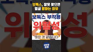 보톡스 맞을 때 반드시 주의해야 하는 사항 보톡스 보톡스부작용 보톡스효과 [upl. by Alletsyrc]