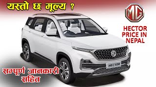 New MG Hector Price In Nepal 2022  MG Car Price In Nepal  Jankari Kendra [upl. by Conny201]