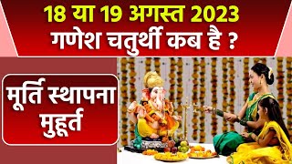 Ganesh Chaturthi Sthapana Muhurat 2023गणेश चतुर्थी मूर्ति स्थापना मुहूर्त Ganesh Chaturthi Kab Hai [upl. by Papotto]