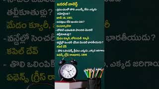 learngeneralknowledge generalknowledge 1minutegk oneminutegk gkeveryday gktoday gkintelugu [upl. by Pauwles]