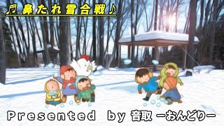 鼻たれ雪合戦  フリーbgm 作業用bgm 無料bgm 音楽 素材 ダウンロード 音取 おんどり [upl. by Kovacev307]