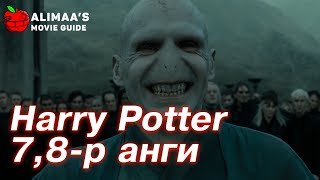 КИНО ЗАДЛАН 5  HARRY POTTER [upl. by Jamima]