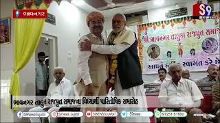 ભાવનગર તાલુકા રાજપૂત સમાજના વિધ્યાર્થી પારિતોષિક સમારોહ BHAVNAGARNEWS [upl. by Davison]