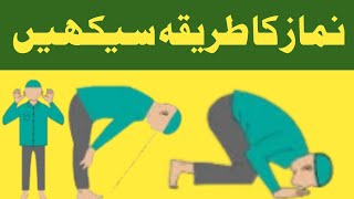 Learn Namaz  How To Learn Namaz  Namaz Ka Tarika  نماز سیکھیں [upl. by Wheaton805]