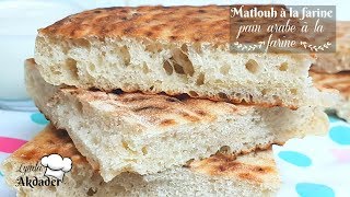 recette pain matlouh à la farine sans pétrissage facile et inratable par Lynda Akdader [upl. by Gensler]