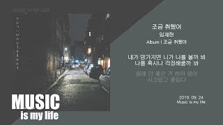 임재현  조금 취했어  가사 [upl. by Leith765]