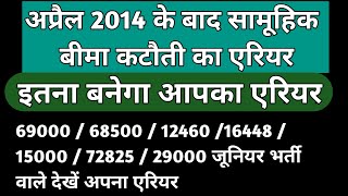 सामूहिक बीमा कटौती का एरियर  सभी कर्मचारी देखे अपना एरियर 69000latest [upl. by Nage]