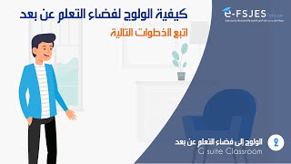 G suite Classroom  الولوج لفضاء التعلم عن بعد [upl. by Maleki]