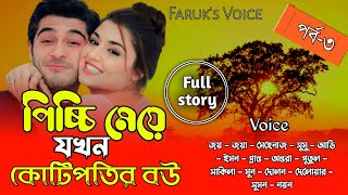 পিচ্চি মেয়ে যখন কোটিপতির বউ  পর্ব৩  PiccimeyejokhonKotipotirBou  JoyJoyarLoveStory [upl. by Westney]